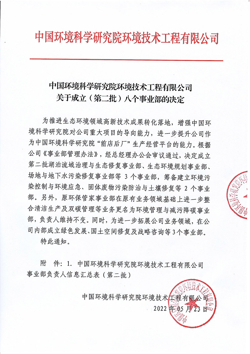 800關(guān)于成立(第二批)八個(gè)事業(yè)部的決定_00.jpg